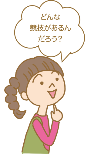 どんな競技があるんだろう？と言っているミサキ