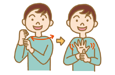 「応援」の日本の手話の形