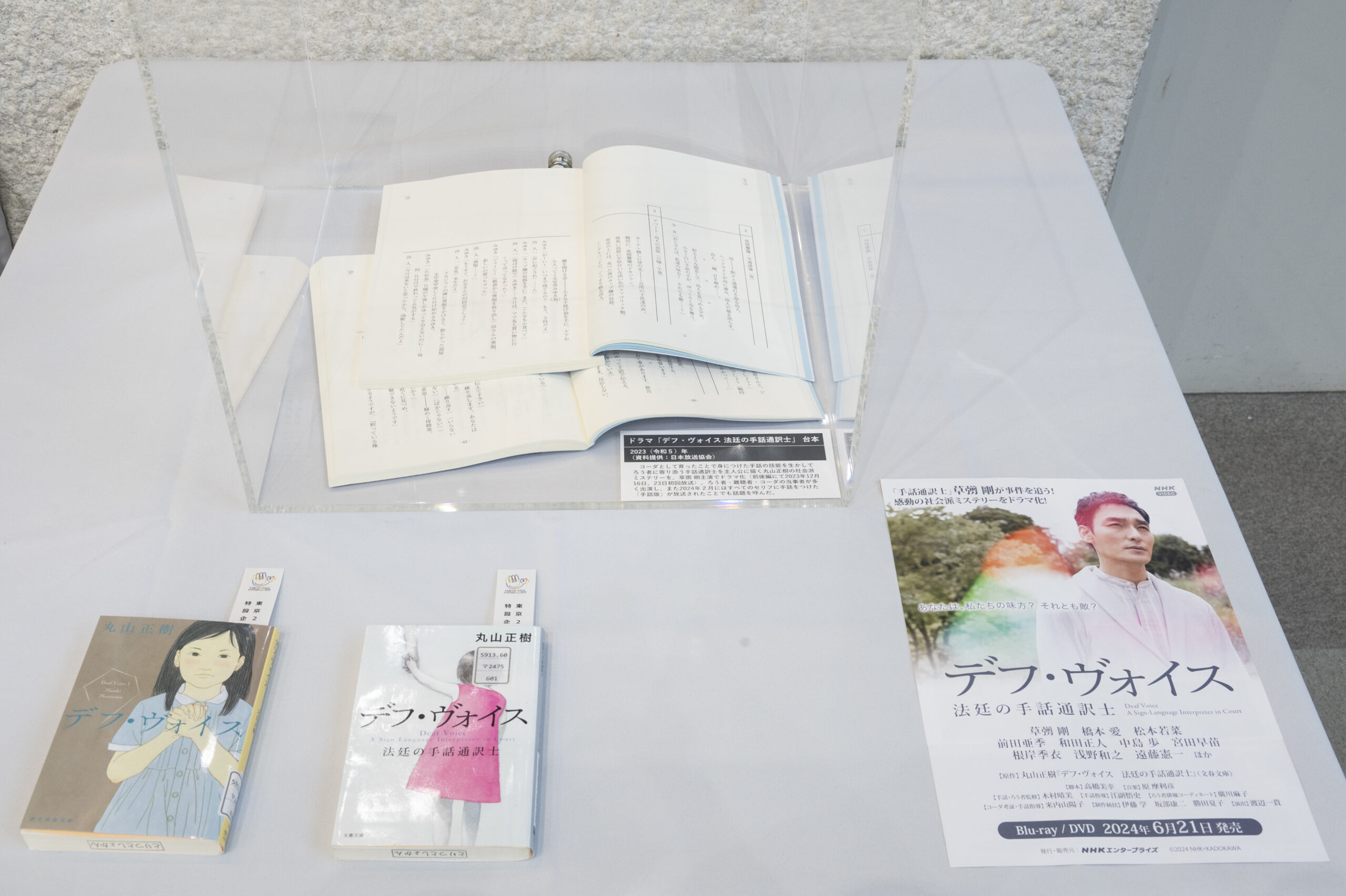 デフ・ヴォイスの小説や台本、パンフレットの写真