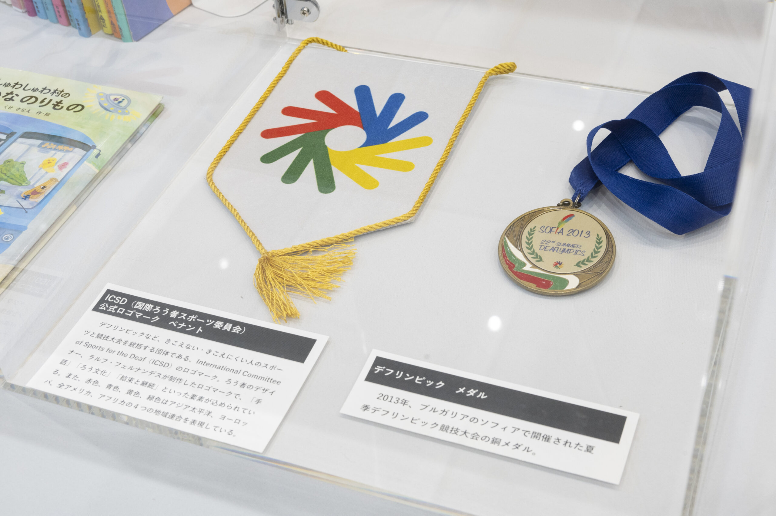 ICSDのペナントやデフリンピックのメダルの写真