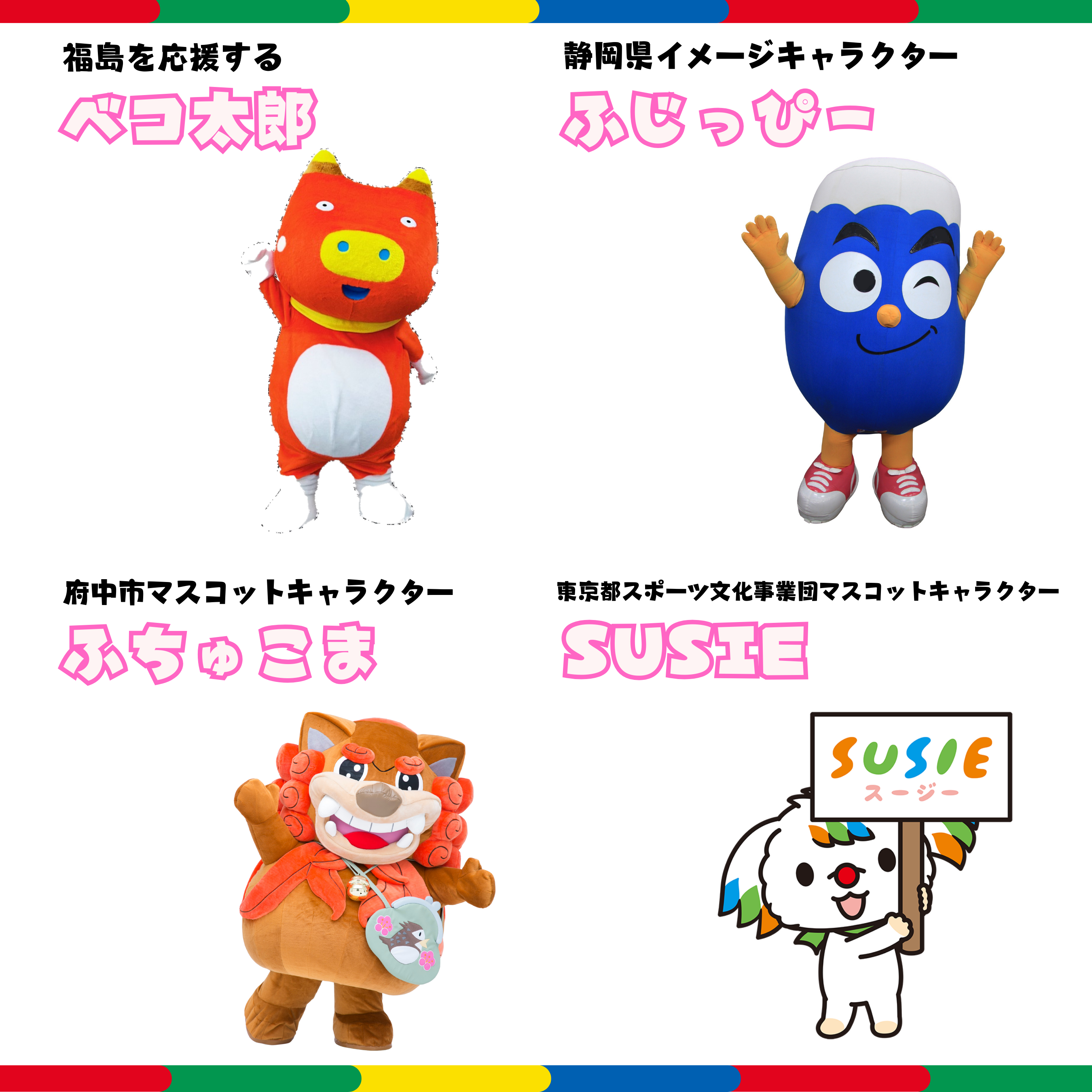 べこ太郎、ふじっぴー、ふちゅこま、SUSIEのコラージュ画像