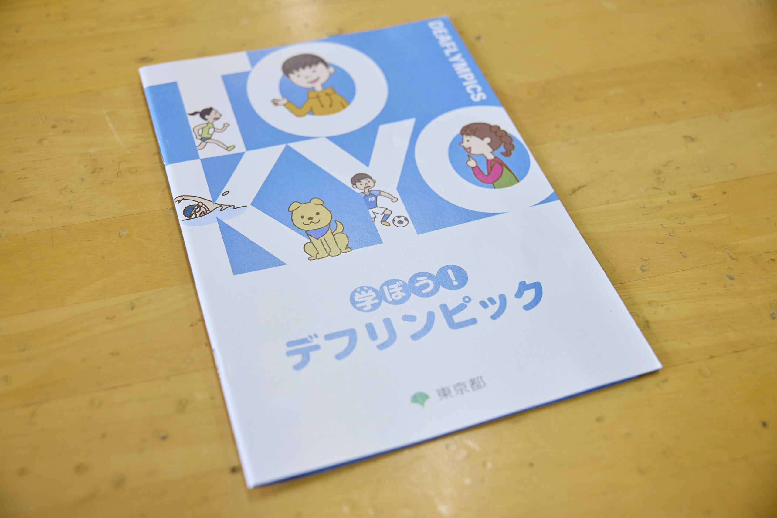 学ぼうデフリンピックの冊子を撮影した写真