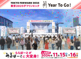 デフリンピック1年前イベントのサムネイル画像