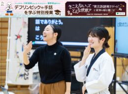 デフリンピックや手話を学ぶ特別授業