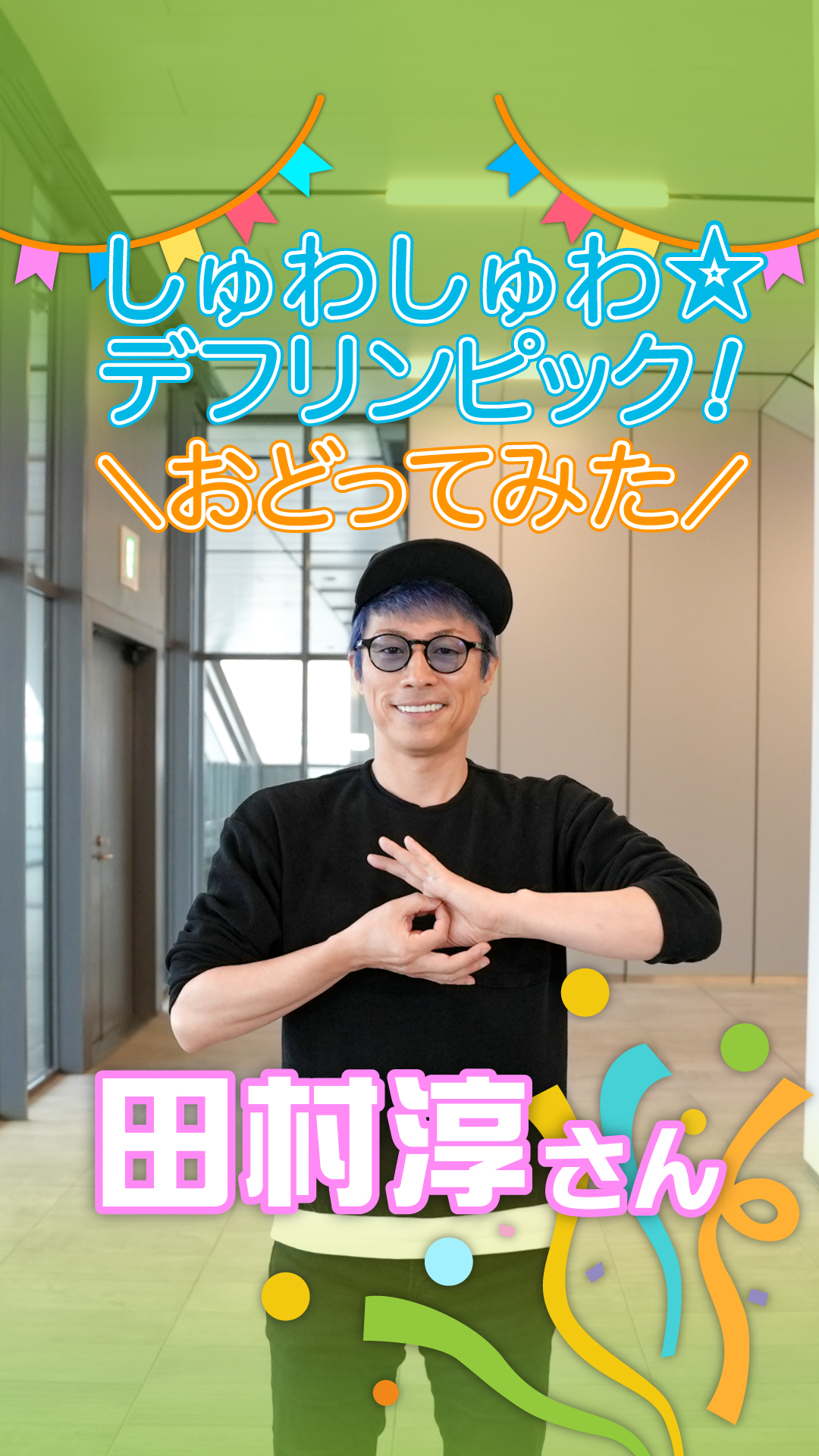 田村 淳さん
が踊っている写真。その動画が掲載されているインスタグラムに遷移。