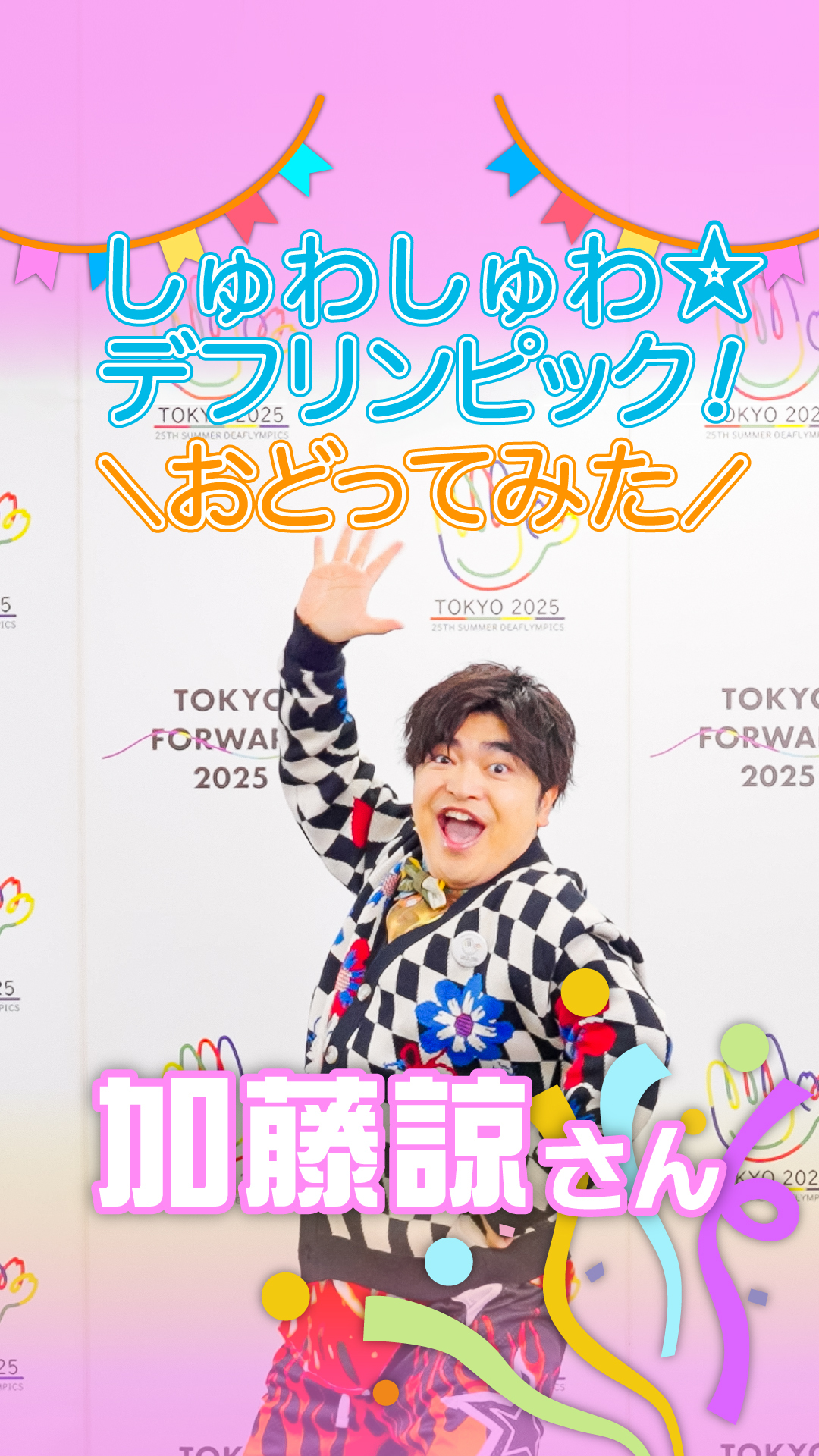 加藤 諒さん
が踊っている写真。その動画が掲載されているインスタグラムに遷移。