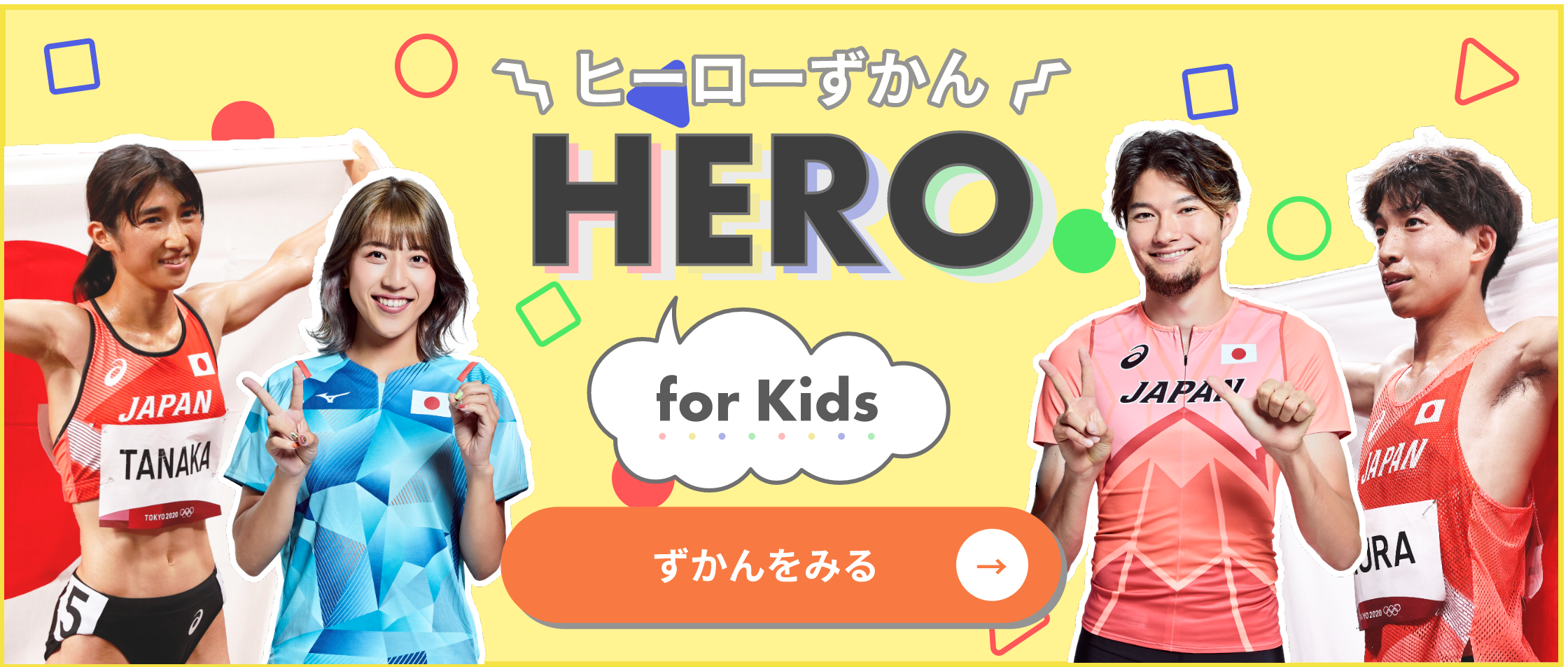ヒーローずかんのバナー：クリックでずかんをみる