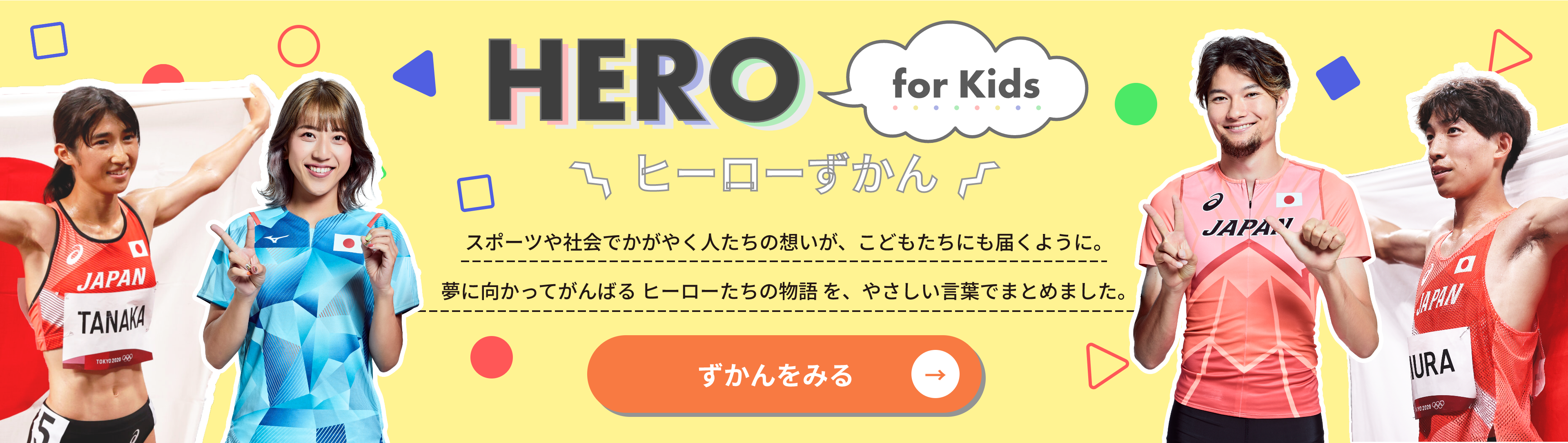 ヒーローずかん：スポーツや社会でかがやく人たちの想いが、こどもたちにも届くように。夢に向かってがんばるヒーローたちの物語を、やさしい言葉でまとめました。クリックでずかんをみる