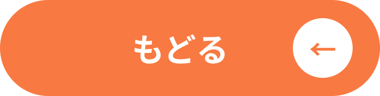 もどる